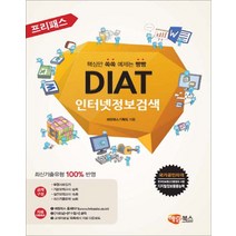 해람북스 - 프리패스 DIAT 인터넷정보검색 - 스프링 제본선택, 본책1권제본 (반품불가)