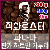 파나마 핀카 하트만 카투라 로스팅 커피원두 바리스타 핸드드립 홈카페 카페창업 드립백, 500g, （5） 프렌치프레스