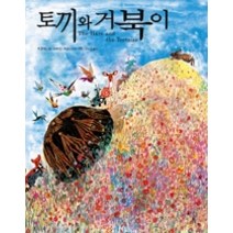 [개똥이네][중고-최상] 토끼와 거북이 (삭제된DB)