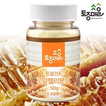 [KT알파쇼핑](토종마을)호주산 동결건조 로얄젤리(로열젤리)가루 50g, 상세페이지참조
