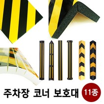 주차장 코너보호대 기둥 모서리 보호대 11종 모음, 10. 일반접착식코너보호대_Yellow