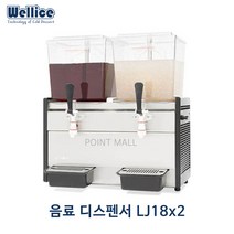 웰아이스 LJ18x2 음료디스펜서 식혜기계 과육음료, LJ18×2