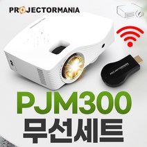 프로젝터매니아 PJM300무선세트 미니빔프로젝터 가정용 캠핑용 가성비 빔프로젝트