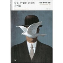 참을 수 없는 존재의 가벼움(밀란쿤데라전집6), 밀란쿤데라, 민음사