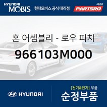 로우 크락션(혼) (966103M000)-현대모비스 부품 공식대리점 온라인쇼핑몰 파츠로 제네시스, 1개