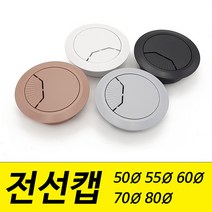 전선캡 홀캡 구멍 덮개 마개 50mm 55mm 60mm 70mm 80mm 파이, 백색