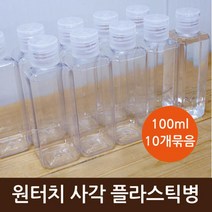 원터치 사각 플라스틱병 (100ml) 10개 페트병 빈병
