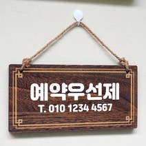 뭉키데코 나무 안내판 [양면제작+문구수정] 표지판 나무팻말_W4_073_예약우선제, 나무팻말 오픈클로즈_W4_073_예약우선제