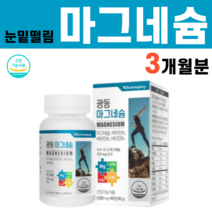 마그네슘 Mg 무기질 비타민B1 활성형 비타민 B2 B6 결정셀룰로스 오른쪽 왼쪽 눈위떨림 눈밑떨림 눈떨림 마그네슘많은음식 눈이 눈 떨릴때 근육떨림