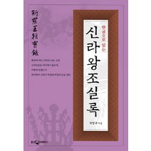 한 권으로 읽는 신라왕조실록, 웅진닷컴, 박영규 저