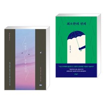 (서점추천) 어떻게 죽을 것인가 (리커버 에디션) + 최소한의 선의 (전2권)