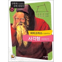 피타고라스가 들려주는 사각형 이야기, 배수경 저, 자음과모음
