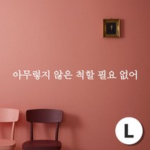 스티커비치 감성문구 스티커19 아무렇지 않은 척할 필요 없어, 화이트L