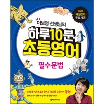 이보영 선생님의 하루 10분 초등영어: 필수문법, 넥서스Friends