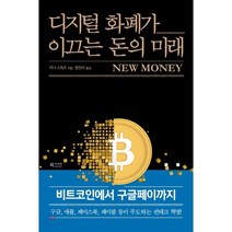 디지털 화폐가 이끄는 돈의 미래:비트코인에서 구글페이까지, 북카라반, 9791160050974, 라나 스워츠 저/방진이 역