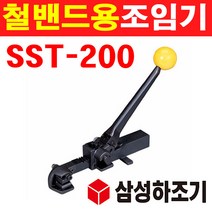 삼성하조기 철밴드용 조임기 13-19mm SST-200 1620050 철밴드조임기 밴드조임기 수동밴딩 철밴딩