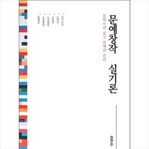 한국문예창작진흥원 문예창작 실기론 +미니수첩제공, 한만수