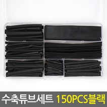 수축튜브 세트 150PCS블랙/전선케이블 전선보호 연결 케이블보호 전선연결커넥터 배선정리