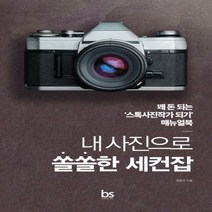 내 사진으로 쏠쏠한 세컨잡꽤 돈 되는 ‘스톡사진작가 되기’ 매뉴얼북