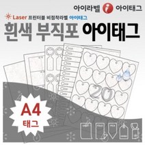 [아이라벨_아이태그] 흰색 부직포 A4 비점착라벨 식물 이름표 규격묘의품질표시 제품표기 /레이져용, 100장