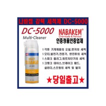 [서광] 나바켐 나비켐 난방CNA NABAKEM 강력세척제 DC-5000 (500g) 금형, 선택:나바켐 DC-5000