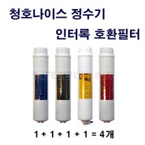 ETREBIEN -II 교체 청호나이스 정수기필터 4개 교환