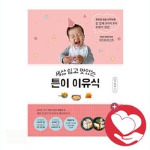 세상 쉽고 맛있는 튼이 이유식 [10%할인+사은품]