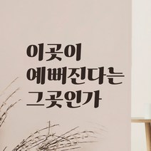 어썸투데이 레트로 레터링 스티커 이곳이 예뻐진다는 그곳인가 LG-059A, LG-059, 흰색