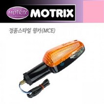 MOTRIX HONDA(혼다) 정품스타일 윙카(WINKER) MCE, 앞좌뒤우, 1개