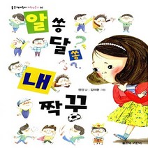 좋은책어린이 새책-스테이책터 [알쏭달쏭 내 짝꿍] --좋은책어린이 창작동화 (저학년문고) 86-좋은책어린이-정진 지음 김미현 그림-국