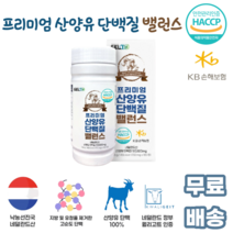 프리미엄 산양유 단백질 밸런스 180정 네덜란드 퀄리고트인증 프락토올리고당 BCAA믹스 10 20 30 40 50 60대 어른 부모님 노인 청소년 어린이 남녀노소 운동 직장인 선물, 1통