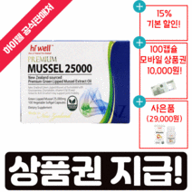 하이웰 초록홍합 초록입홍합 초록잎홍합 오일 뉴질랜드 25000/초록잎/뉴질랜드 초록홍합 오일 원액 직구/GREENLIPPEDMUSSEL 고함량 고농축, 100캡슐