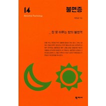 불면증:잠 못 이루는 밤의 불청객, 학지사, 서수균