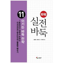 [삼호미디어] 파워 실전 바둑 11 이기는 바둑 전략 효과적인 전략의 주역인 사석작전과 응, 상세 설명 참조