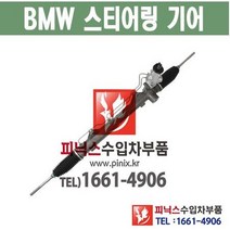 BMW 오무기어 E90 328i (08년) 스티어링기어 랙앤피니언 조향장치 ﻿수입차부품 수입차용품 PA00871