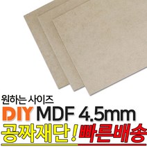 동진목재 MDF/4.5mm/나무판자/목재/DIY/좋은제품/공짜재단