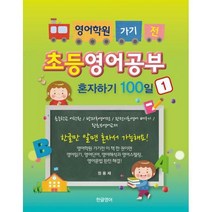 [밀크북] 한글영어 - 영어학원 가기 전 초등영어공부 혼자하기 100일 1 : 초등학교 어학원 / 방과후영어전