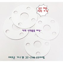 테프론 후렌지 가스켓 가스켙 팩킹 FF타입 200A-10K(홀8EA 내경218mm 외경330mm), 테프론가스켓 FF 200A 10K