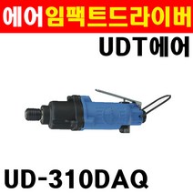 UDT온핀 에어임팩트드라이버 UD-310DAQ 일자형 5911349