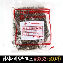 접시머리 양날피스 8x32 (500개) / 피스 체결 나사, 단품