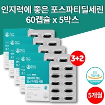 인지력에 좋은 포스파디 딜세린 셀린 포스타딜 세린 PHOSPHATIDYLSERINE 할머니 할아버지 노인 영양제, 5박스