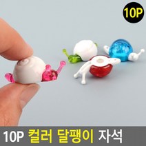 10P 컬러 달팽이 자석 냉장고자석 메모홀더 메모판자석 명함자석 캐릭터자석, 분홍