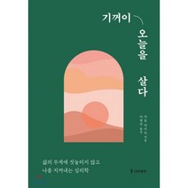 기꺼이 오늘을 살다:삶의 무게에 짓눌리지 않고 나를 지켜내는 심리학, 나무생각, 9791162181324, 가토 다이조 저/이영미 역