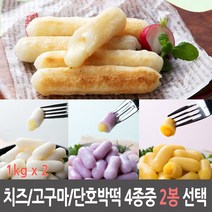 아하 치즈떡 1kg + 고구마떡(단호박떡 구워먹는 치즈떡) 1kg, 아하 치즈떡 1kg * 2