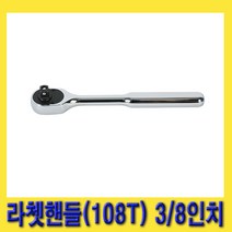 한경공구 세신 108T 라체트 라쳇 핸들 깔깔이 3/8인치 180MM, 1개