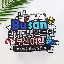 [아티파티토퍼] 국내 여행토퍼 가족여행 제주 여수 경주 부산 전주 강릉 태안 케이크 토퍼, 04.부산