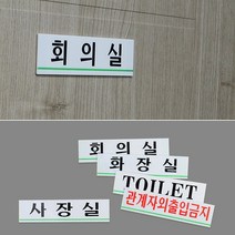 socean 사무실 회의실 TOLET 회사 장소 인쇄 문패-소 부서 부착 안내판 화장실 안내 표시판 표지판 post 사내 공장 화, 관계자외출입금지