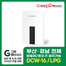 부산온수기 대성쎌틱 DCW 가스온수기 창원 마산 진해 김해 울산 양산, 진해(설치비 현장경제), DCW-16 LPG