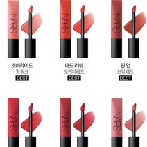 NARS 나스 에어 매트립 전컬러 택1, 조이라이드