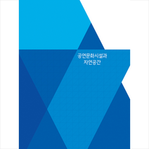 메가북 공연문화시설과 자연공간-개정3판 +미니수첩제공, 메가북편집부